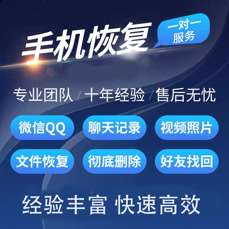 【苹果安卓】手机聊天记录好友误删除恢复一对一远程办公等相关服务