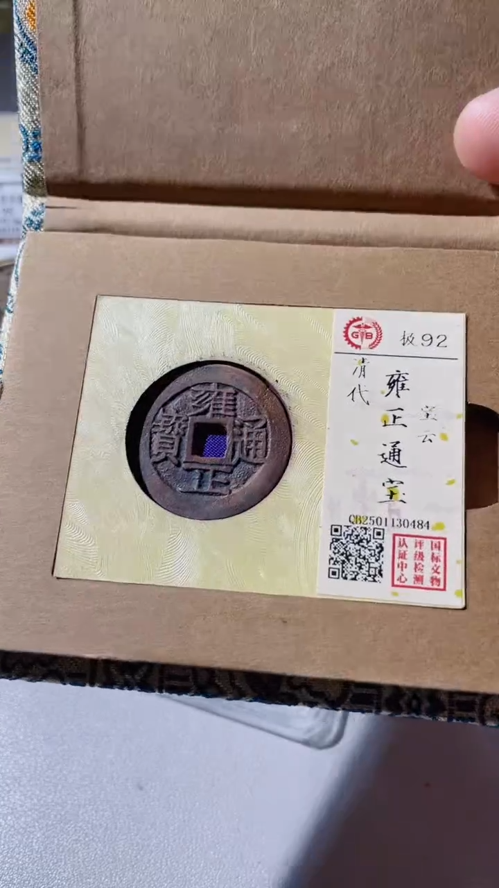 【闪购商品】铜古钱币古钱币雍正云0484 92分