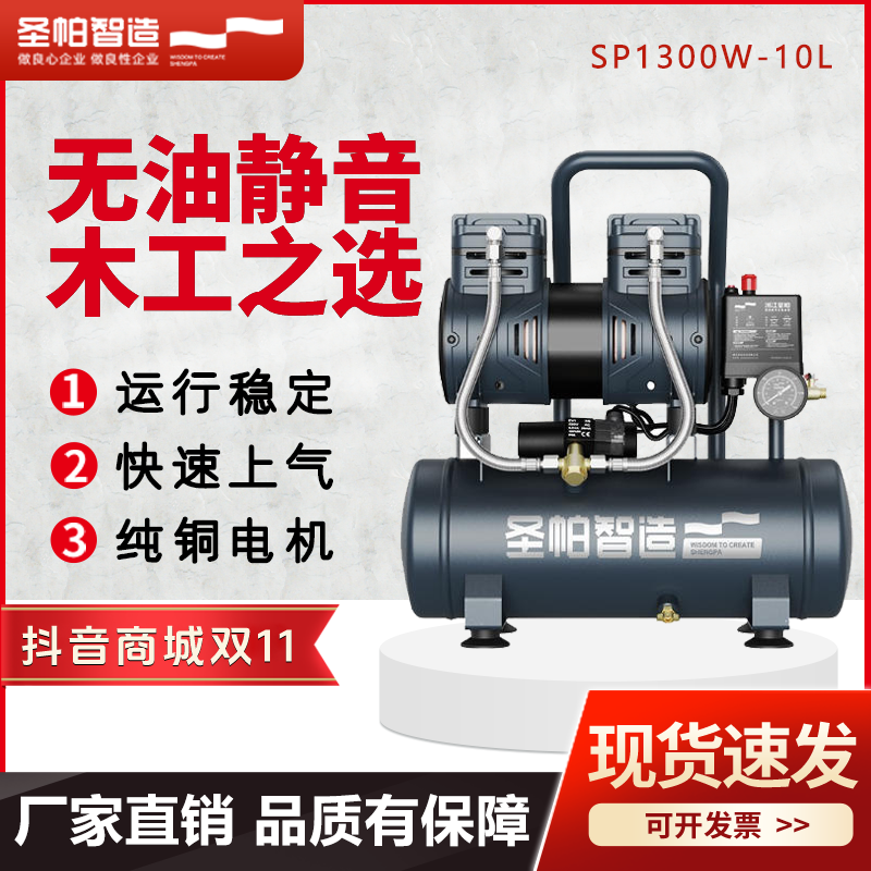 圣帕智造1300W-10L空压机消音静音木工气泵喷漆水包砂纯铜电机