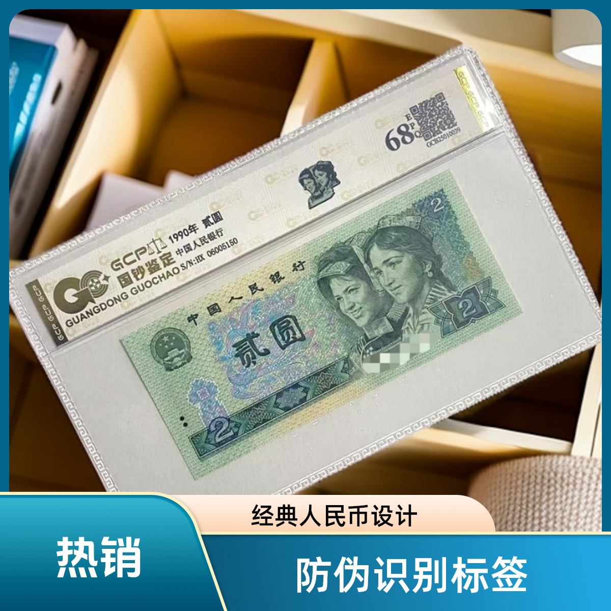 退市第四套人民币902全新单张 68分E  国钞鉴定评级 