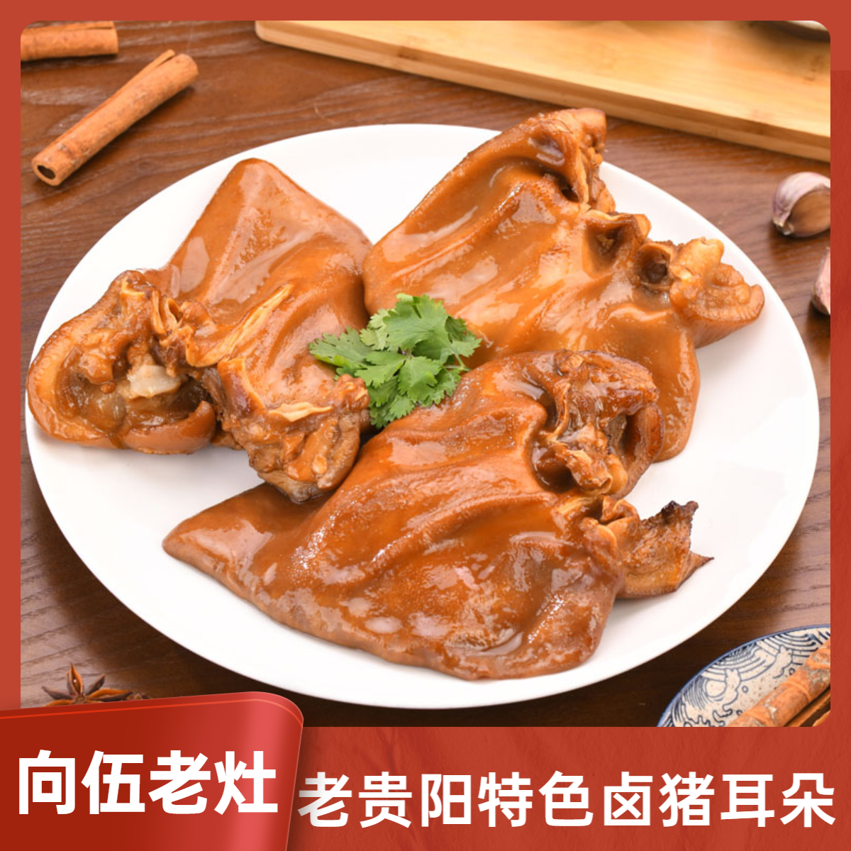 向伍老灶特色卤猪耳朵美食