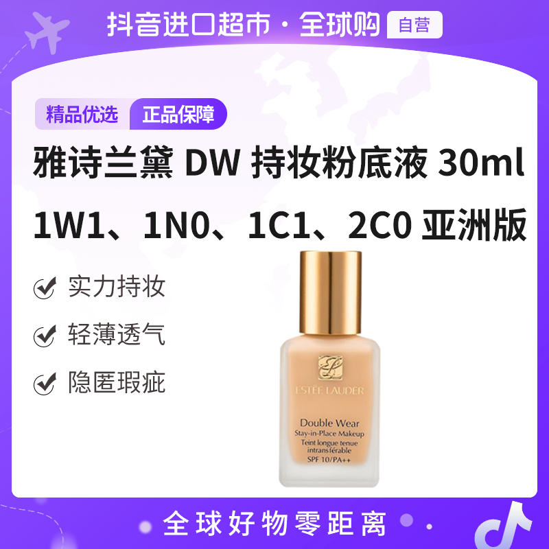 【自营】雅诗兰黛DW持妆粉底液30ml 长效持妆 多色号无泵头 亚洲版