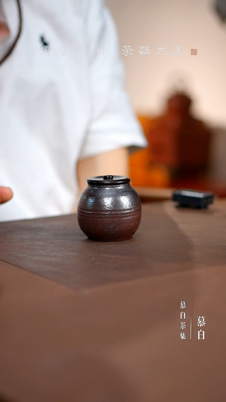 【慕白茶集】印心柴烧茶叶罐