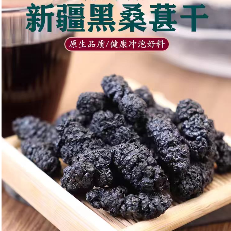 新疆特产黑桑葚干干净无沙饱满可泡茶泡醋营养丰富