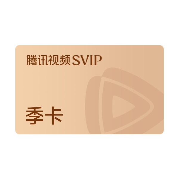 【充值中心-SH】腾讯视频 SVIP季卡 支持电视端 官方直充