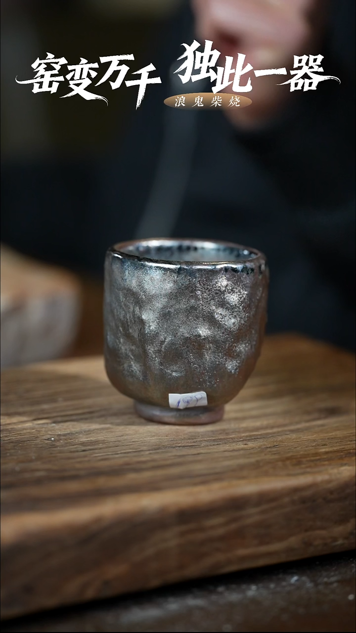 浪鬼柴烧s*n无相系列 杯