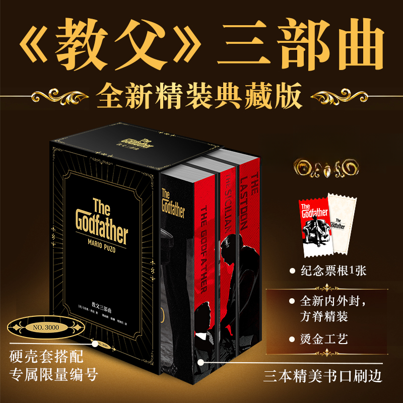 【编号典藏版】《教父》精装三部曲 烫金刷边，硬壳套封，内含纪念票根