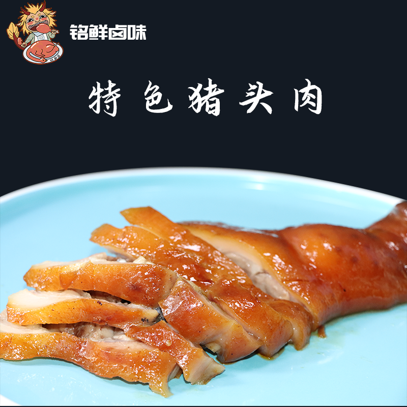 铭鲜卤味猪头肉即食下酒菜