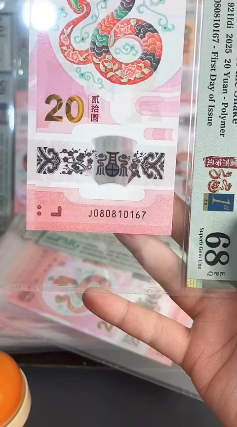 【闪购商品】塑料蛇钞PMG68单张号码080810167