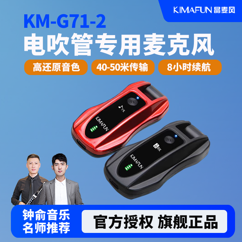 KIMAFUN'晶麦风电吹管专用无线收发器G71-2
