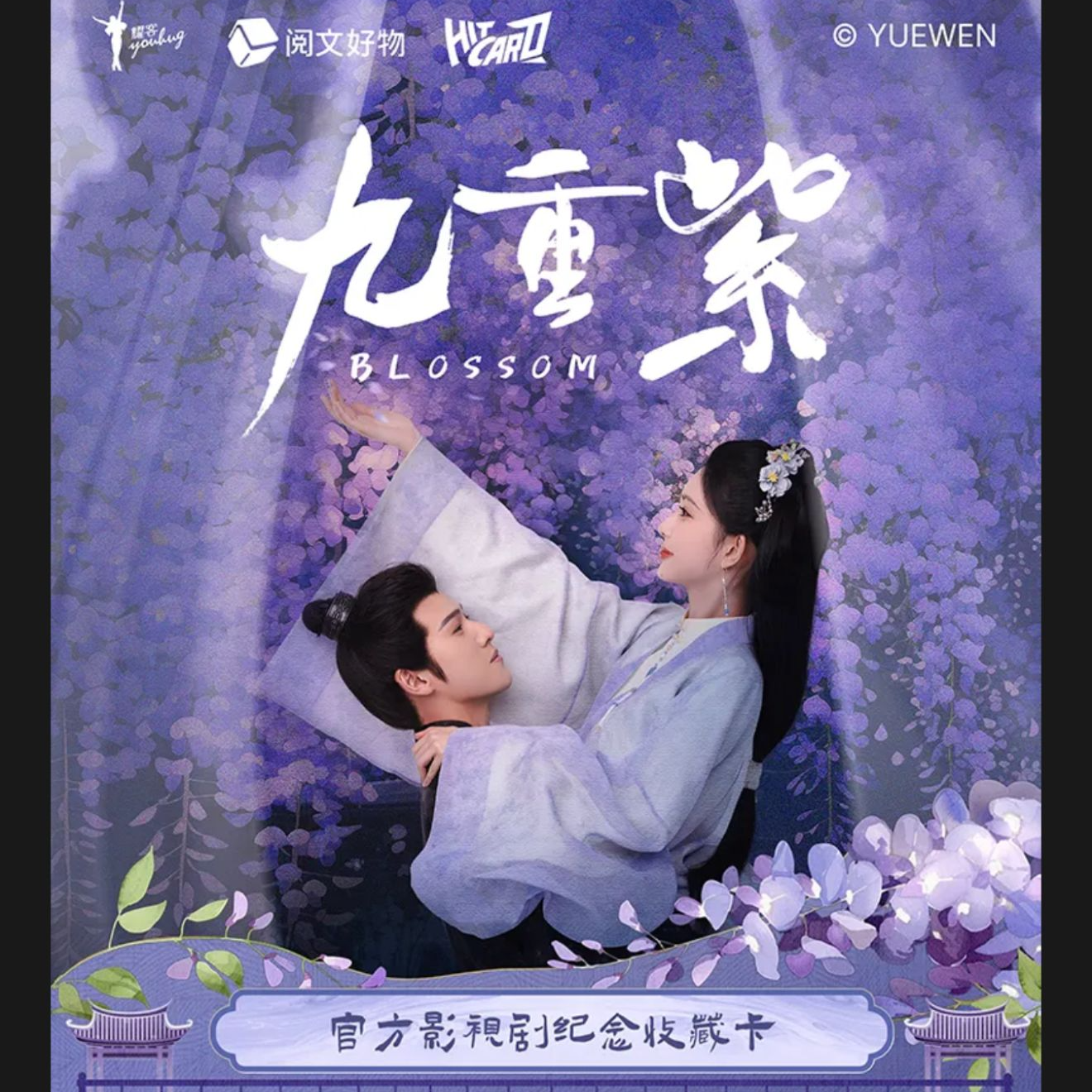 孟子义李昀锐 Hitcard《九重紫》官方收藏影视典藏卡盲盒（代拆）