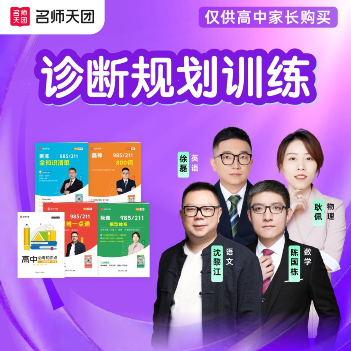 名师天团高中《985/211核心考点》母题大全必备必刷题讲解大招快解Y