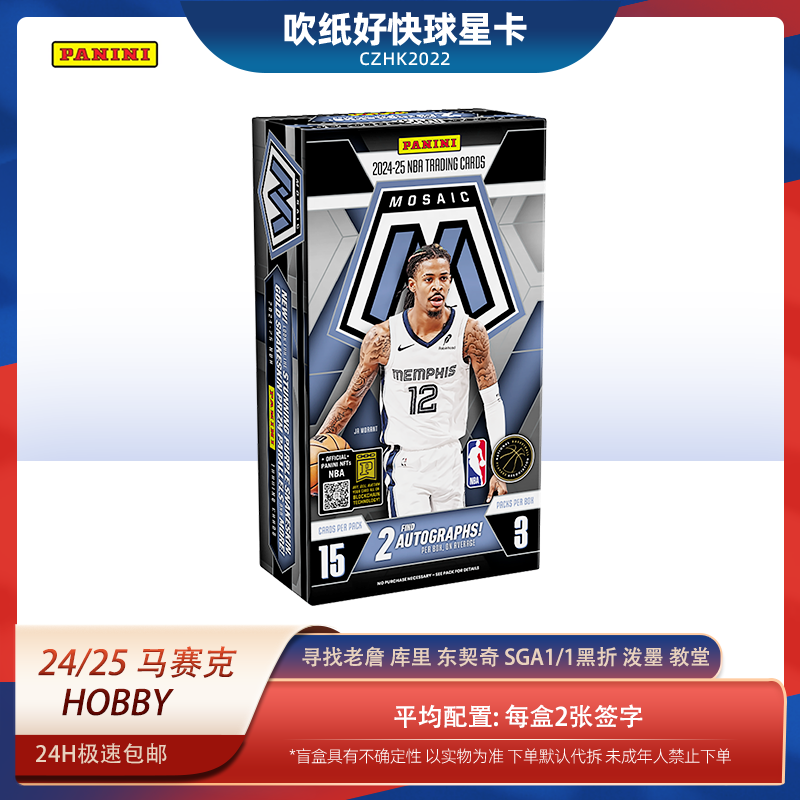 帕尼尼【代拆盒】24-25 马赛克 Hobby 篮球 NBA 球星卡牌 盲盒