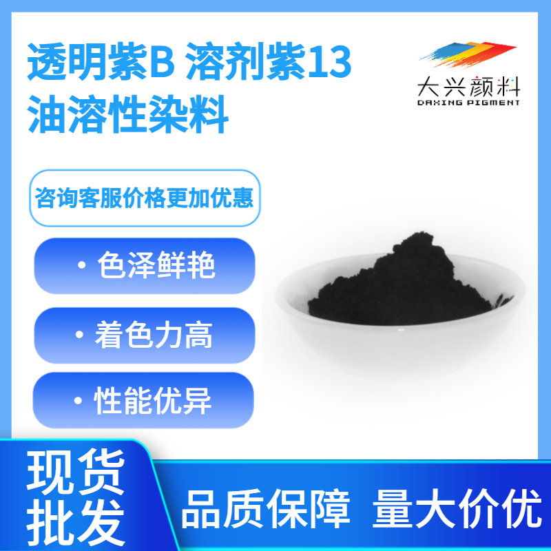 透明紫B 溶剂紫13，溶剂染料