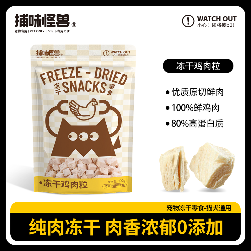 【新品上新】捕味怪兽纯鲜肉鸡肉粒冻干鸡胸肉宠物零食高蛋白好吸收