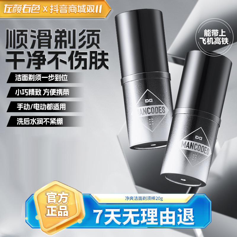 左颜右色剃须棒润滑软化胡须男士修面泡沫清爽洁面电动剃须刀可用