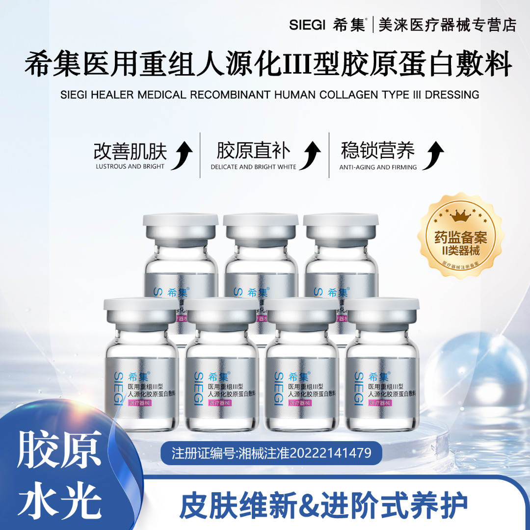 希集7瓶*5ml医用重组III型人源化胶原蛋白敷料