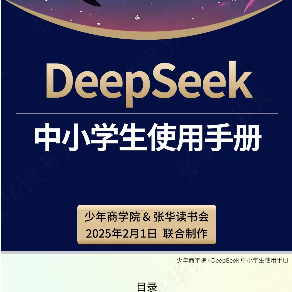 deepseek中小学生使用手册（提高成绩版）妈妈学生必备