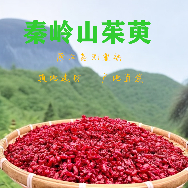 秦山臻选 秦岭深山去核山茱萸 山萸肉  原生态枣皮泡水泡酒煲汤