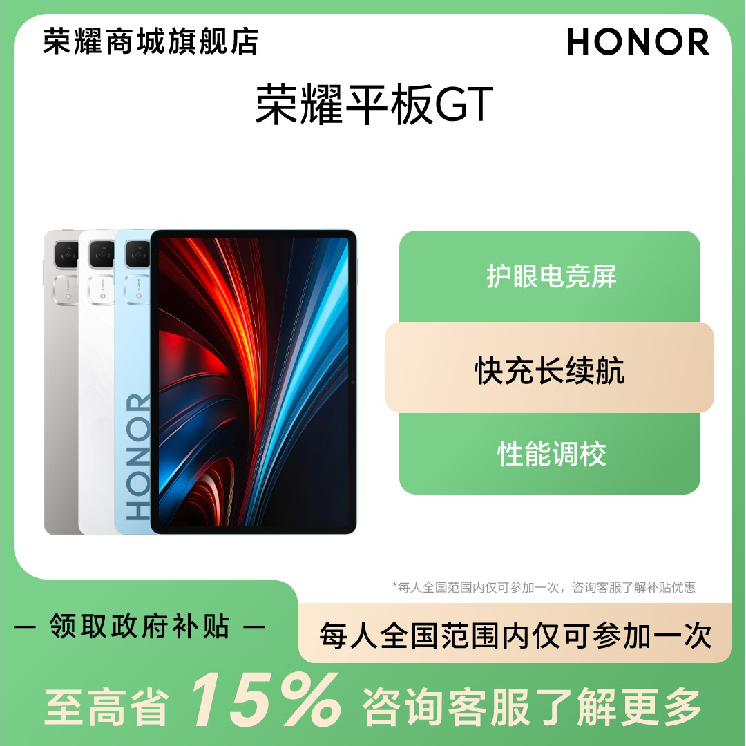 【全国国补】荣耀平板GT 平板电脑