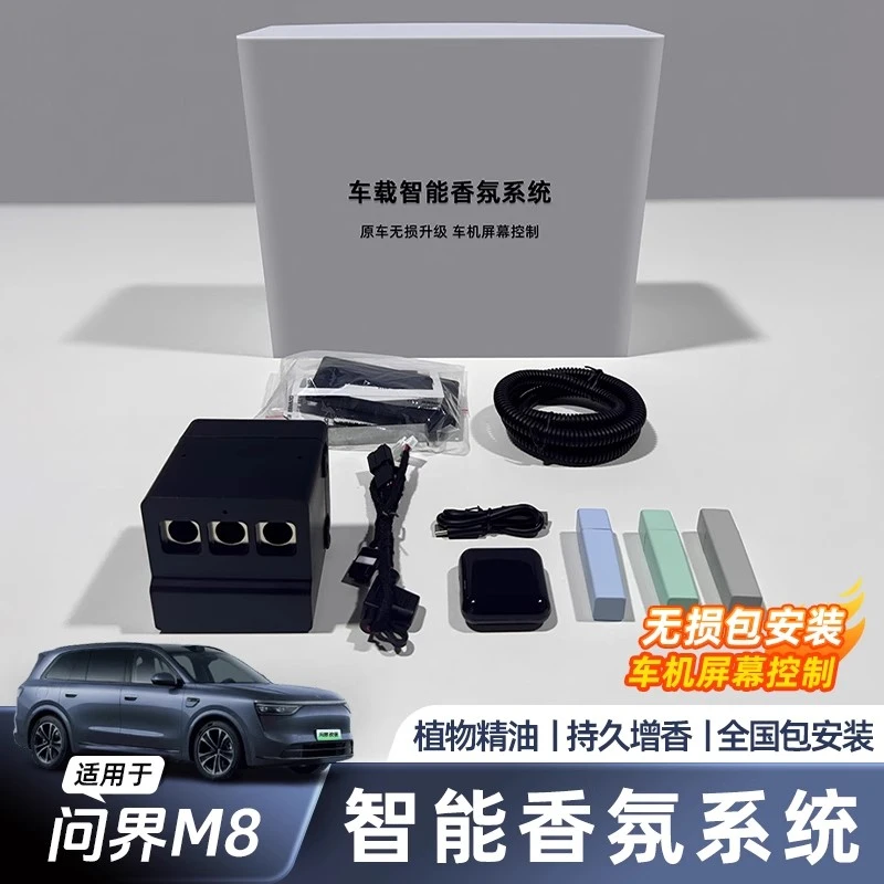适用问界M8车载香薰系统持久留香无损安装支持小艺唤醒改装升级