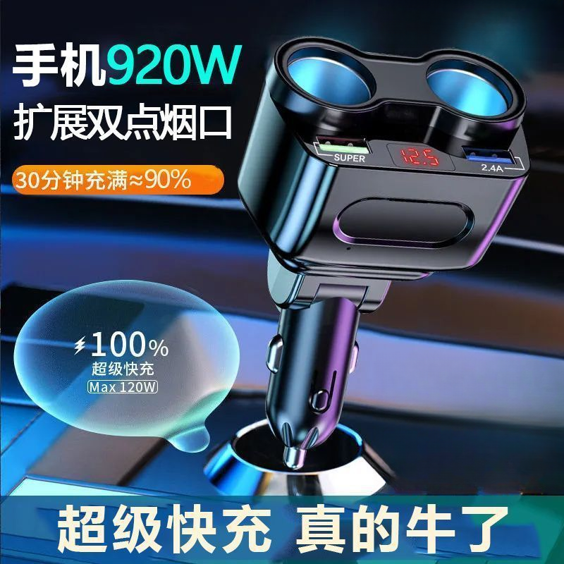 新款车载点烟器一拖二充电器多功能转换插头920超级快充手机闪充