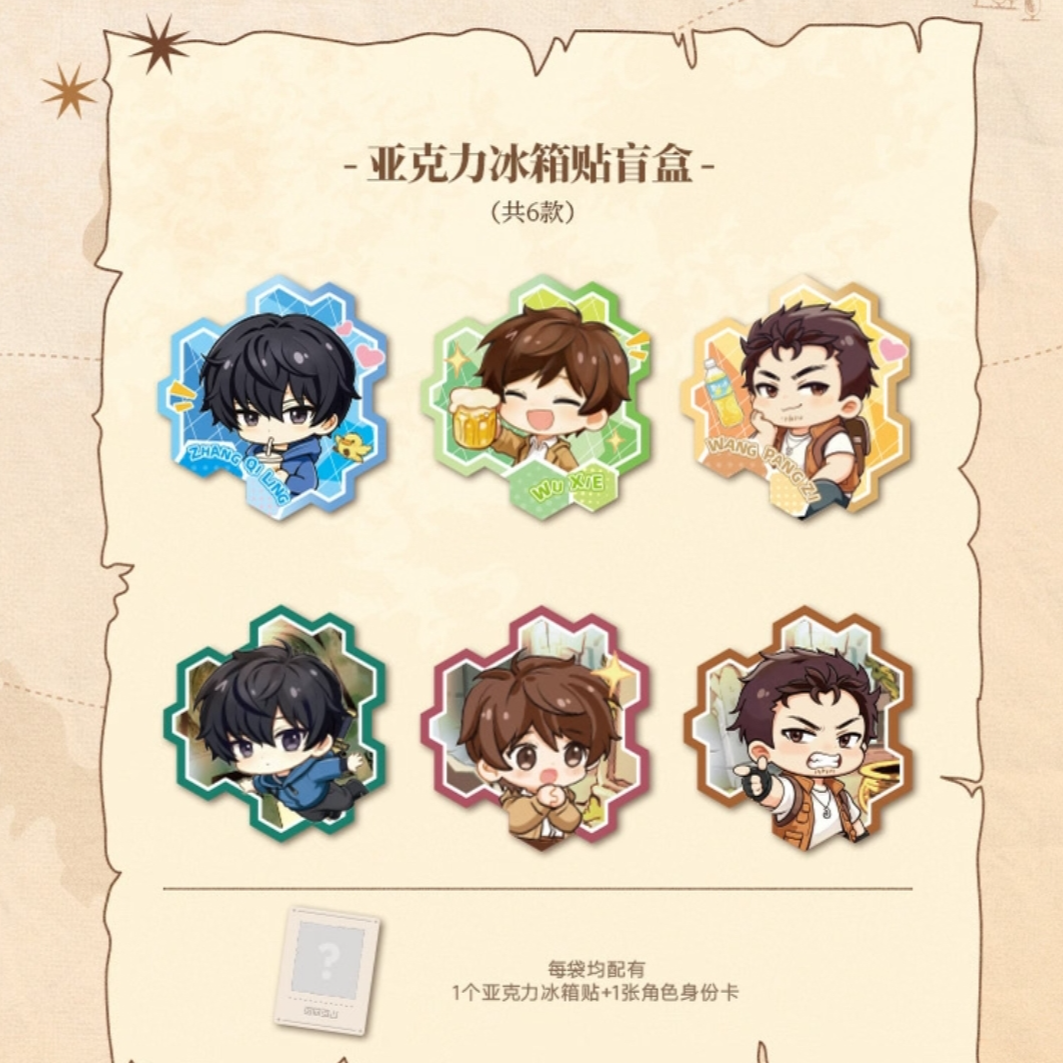 【拆包】正版盗墓笔记 Q版日常系列亚克力冰箱贴 纪念周边盲盒