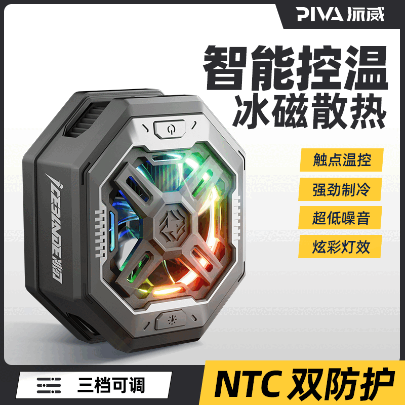 PIVA派威BR7温控磁吸式散热器半导体散热制冷充电式电竞降温神器