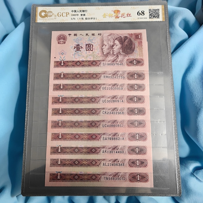 第四套人民币 1990年 壹圆 10张 金杯桃花红 国钞评级