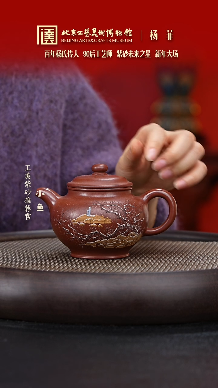 【闪购商品】紫砂茶壶国企品牌 陶茶溯源 杨菲 045