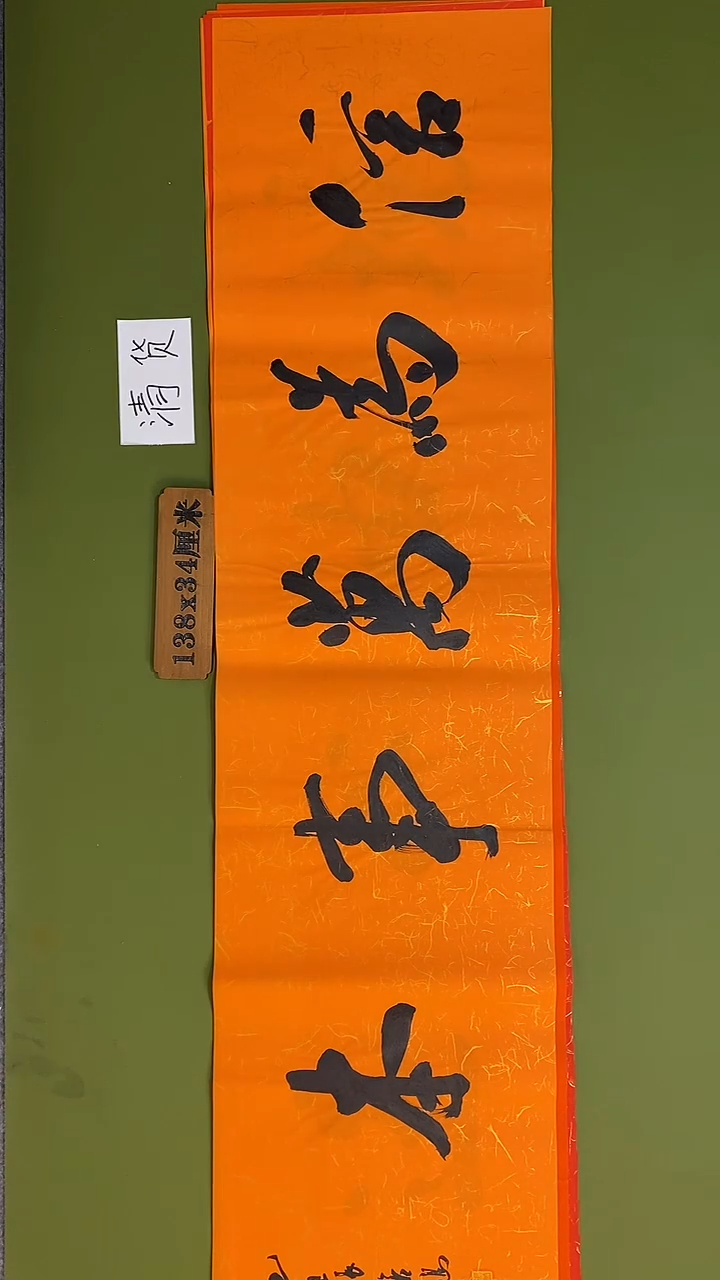 书法书法 张若鸿 尺寸138cm*34cm