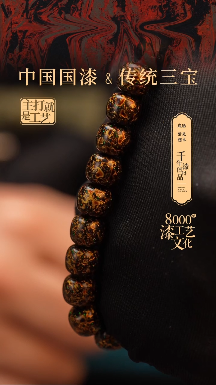 【闪购商品】闽越漆艺漆珠手串8*9mm*22颗