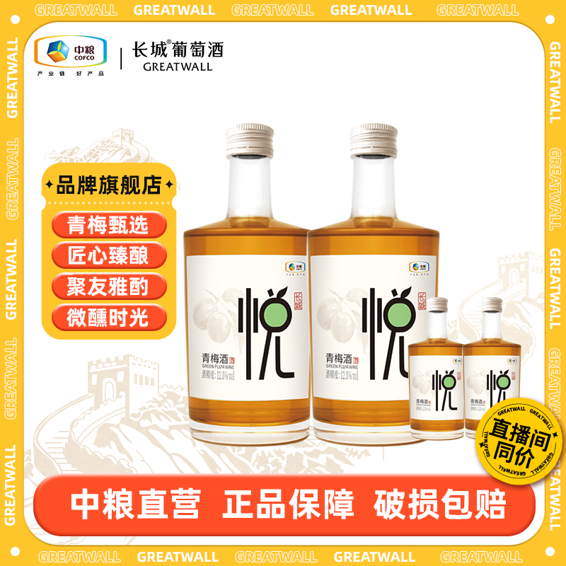【长城】悦青梅酒低度微醺酸甜平衡 365ml/100ml 12度