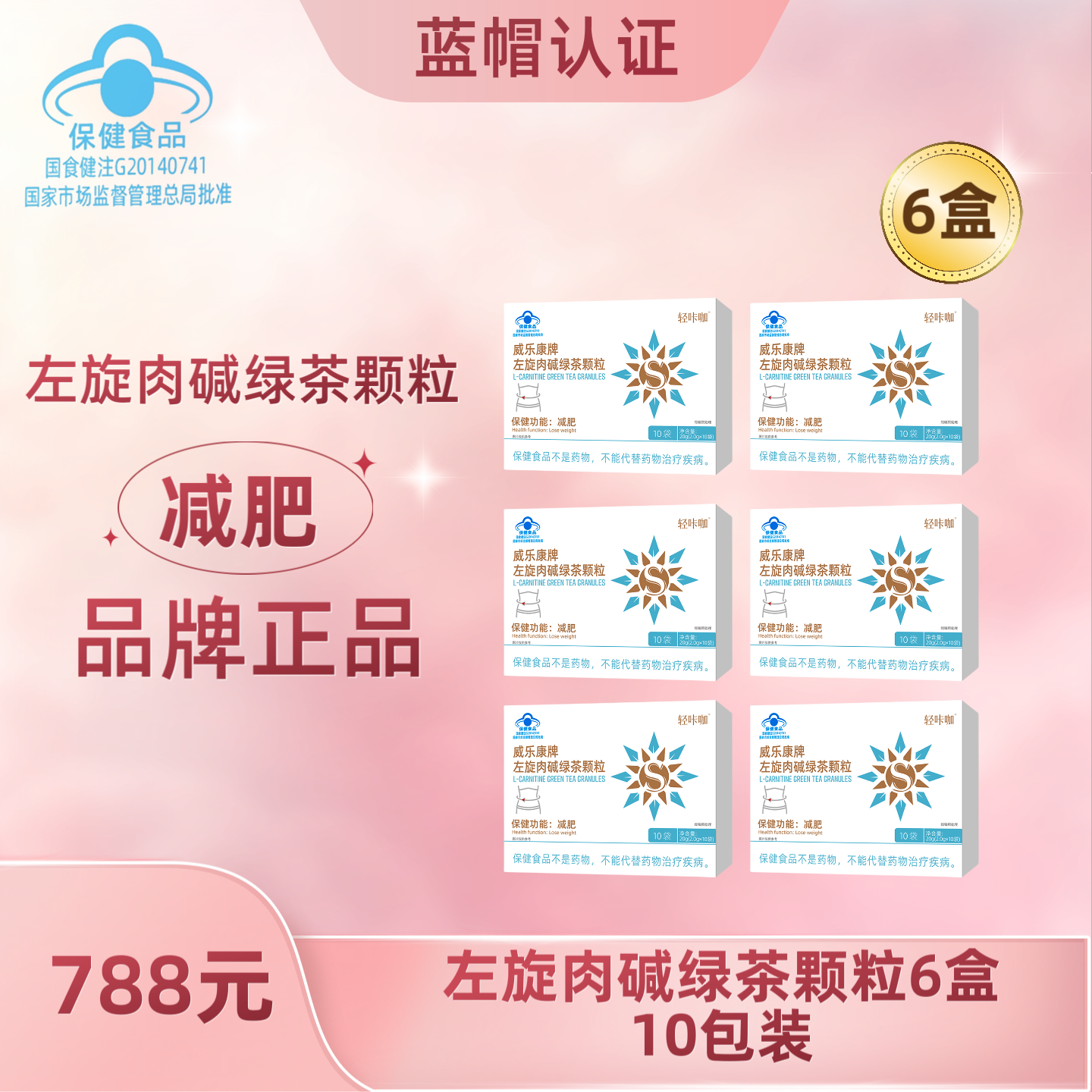 （肥肥姐专属）威乐康牌左旋肉碱绿茶颗粒，6盒
