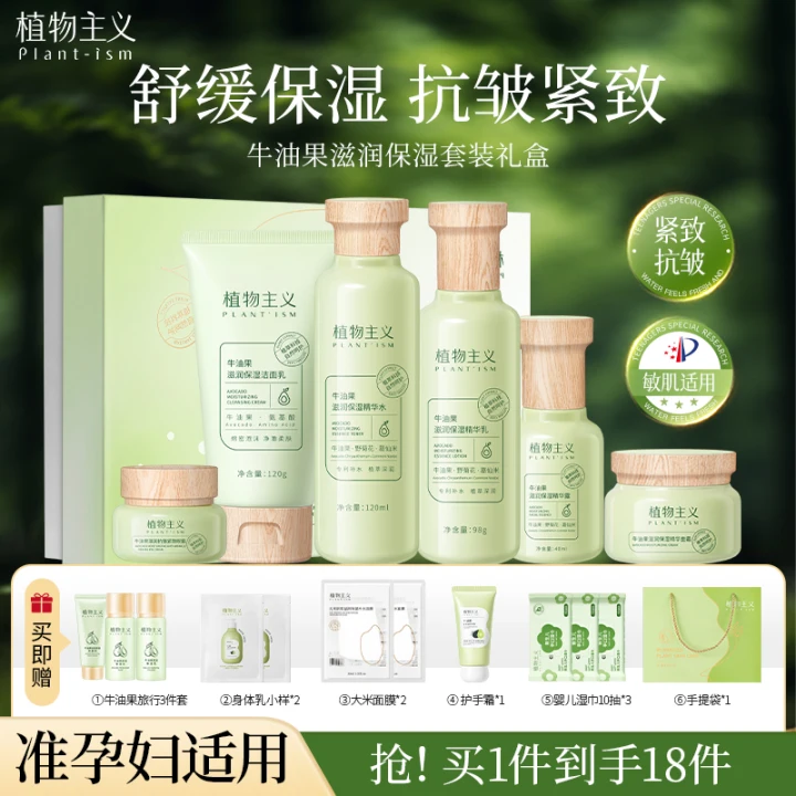 【礼盒装，拍一发18】植物主义准孕妇适用牛油果水乳补水保湿套装