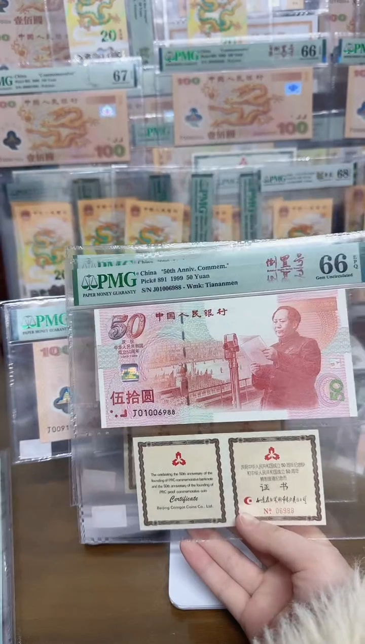 【闪购商品】纸五十周年纪念钞五福倒置号尾88币证合一