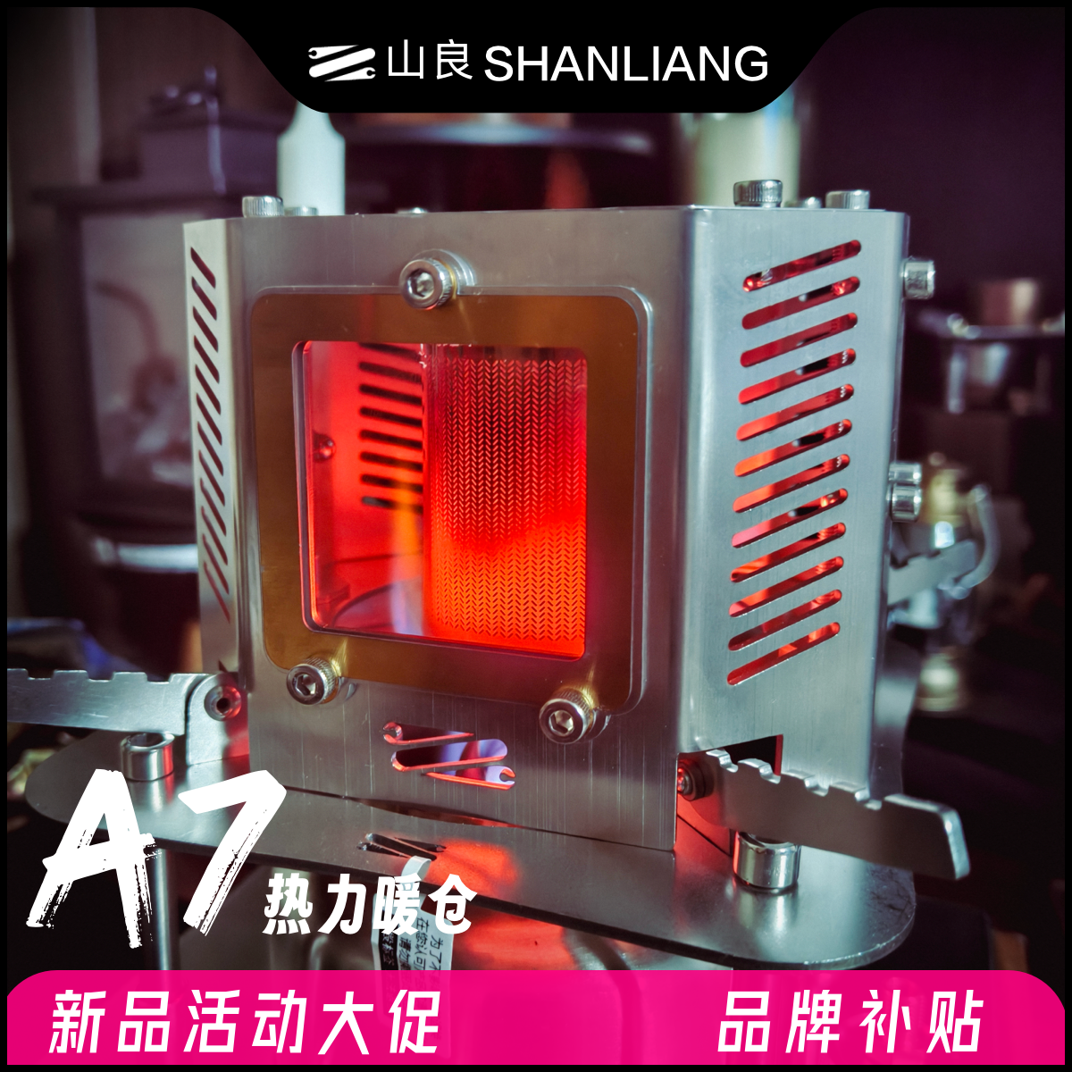 「山良认证」暖仓：不含炉具 取暖设备搭配品户外取暖烤火