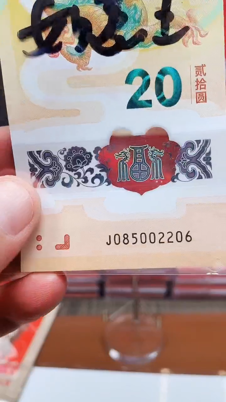 龙钞085002206单张裸发