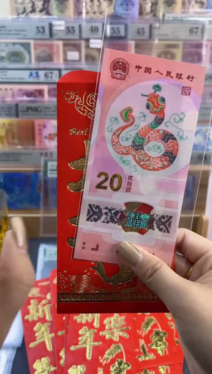 【闪购商品】塑料红包款 蛇年纪念钞单张 无4不挑号随机发