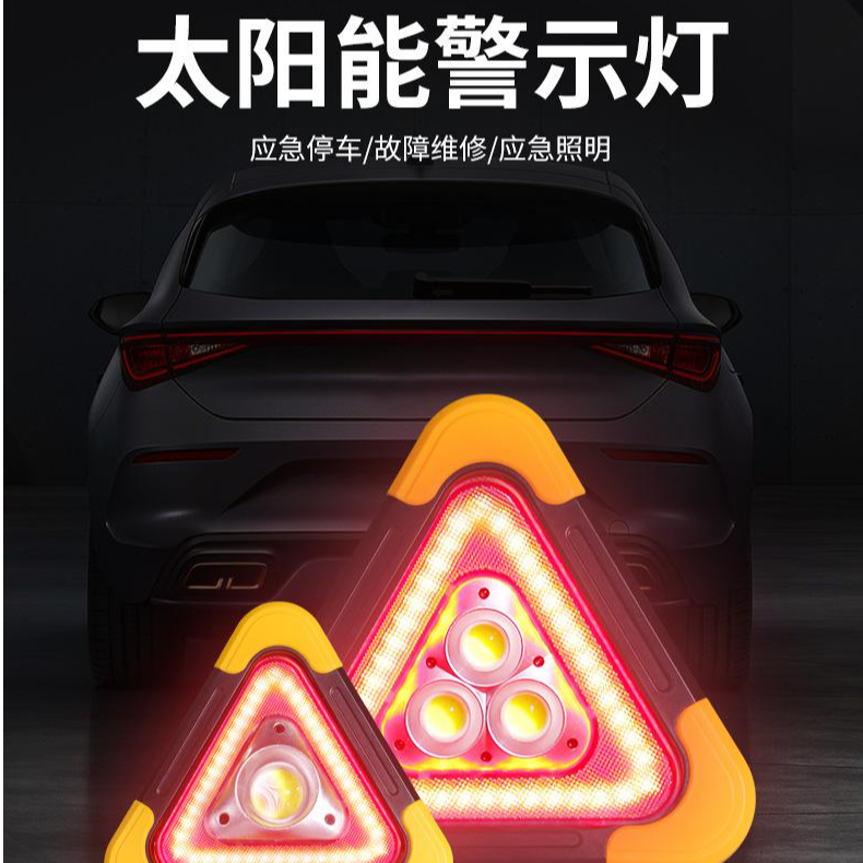 汽车三角架警示牌车用辆三脚架反光发光安全停车立式太阳能警示灯