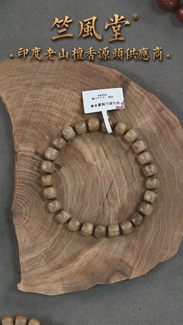 檀香木手串/手链竺系列阴沉7.5*8.6
