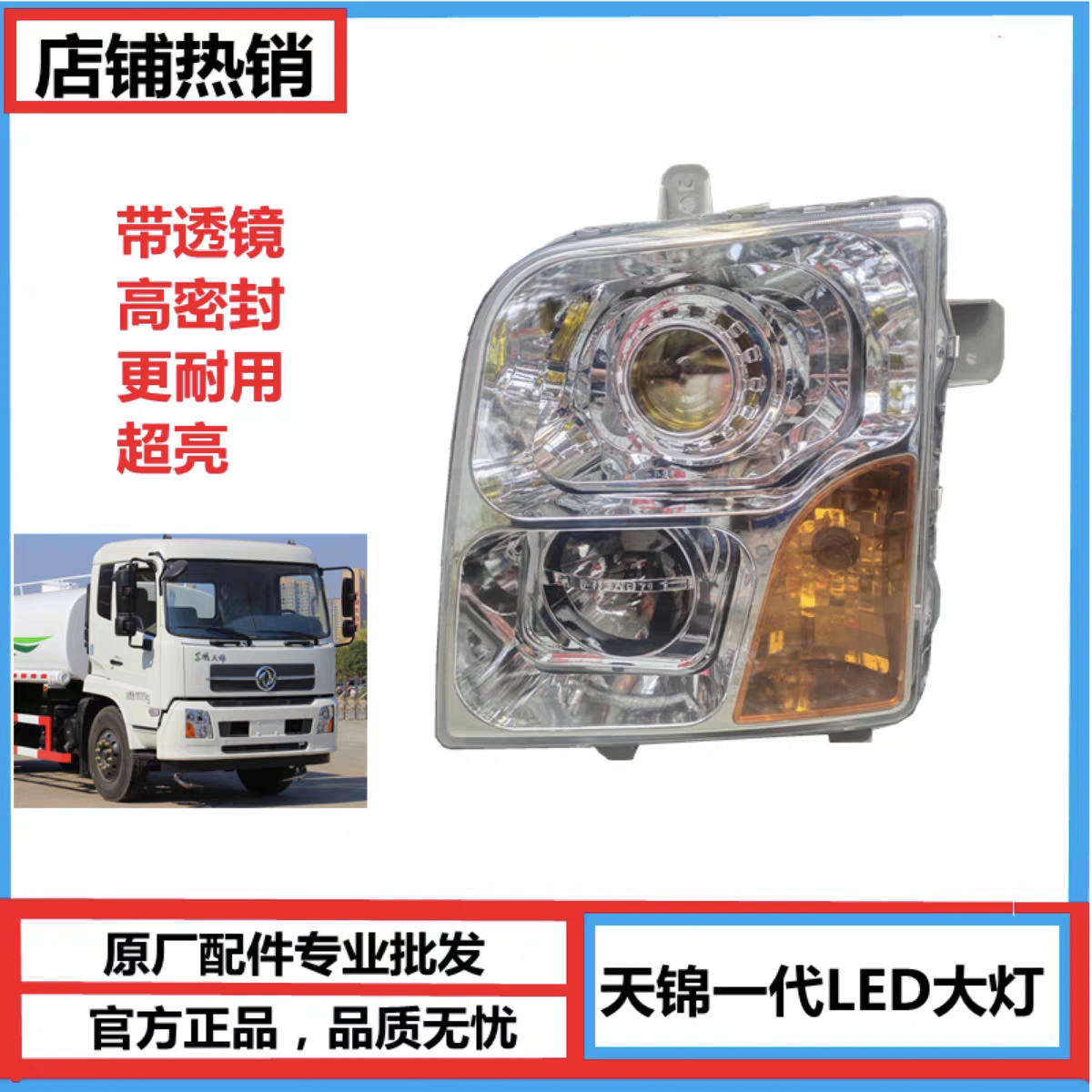 东风天锦一代大灯LED带透镜超亮防水前组合灯左右LED前照明灯改装