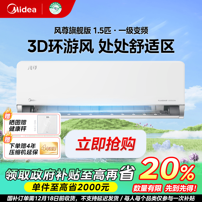 陕西国补/美的风尊旗舰版空调1.5匹挂机变频一级冷媒环黑科技