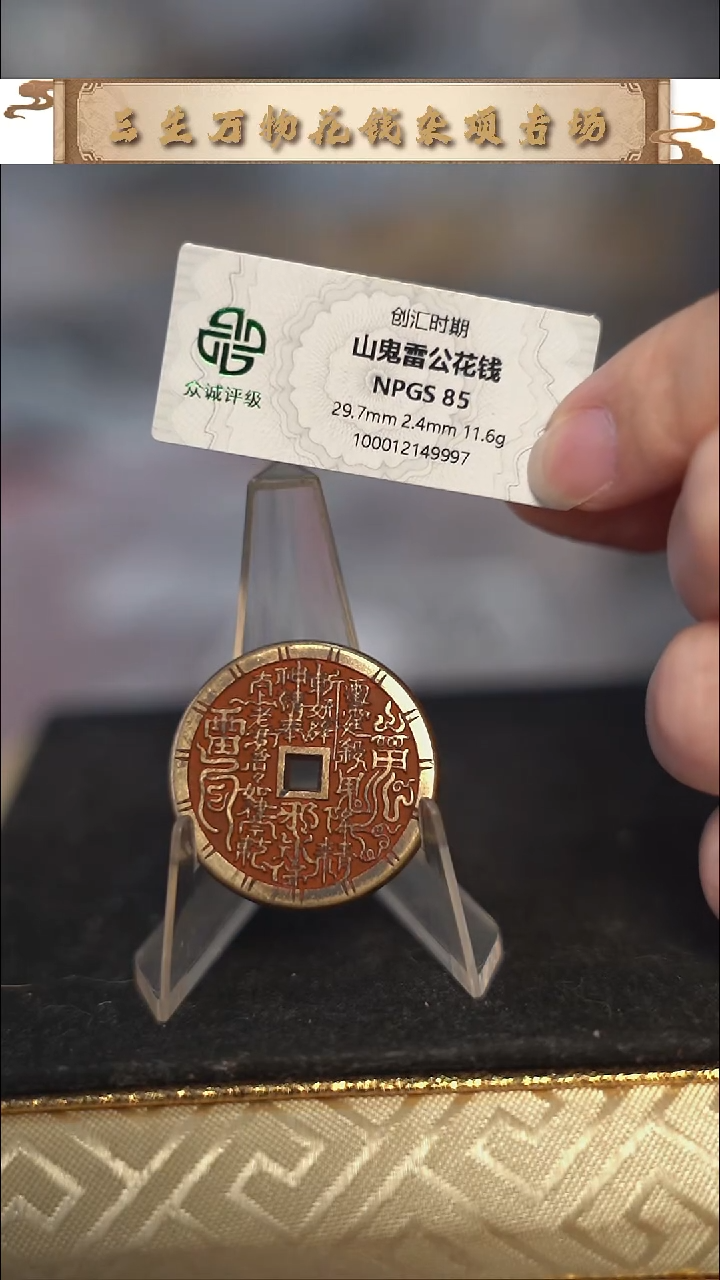 编号1849山鬼花钱（配脖挂）