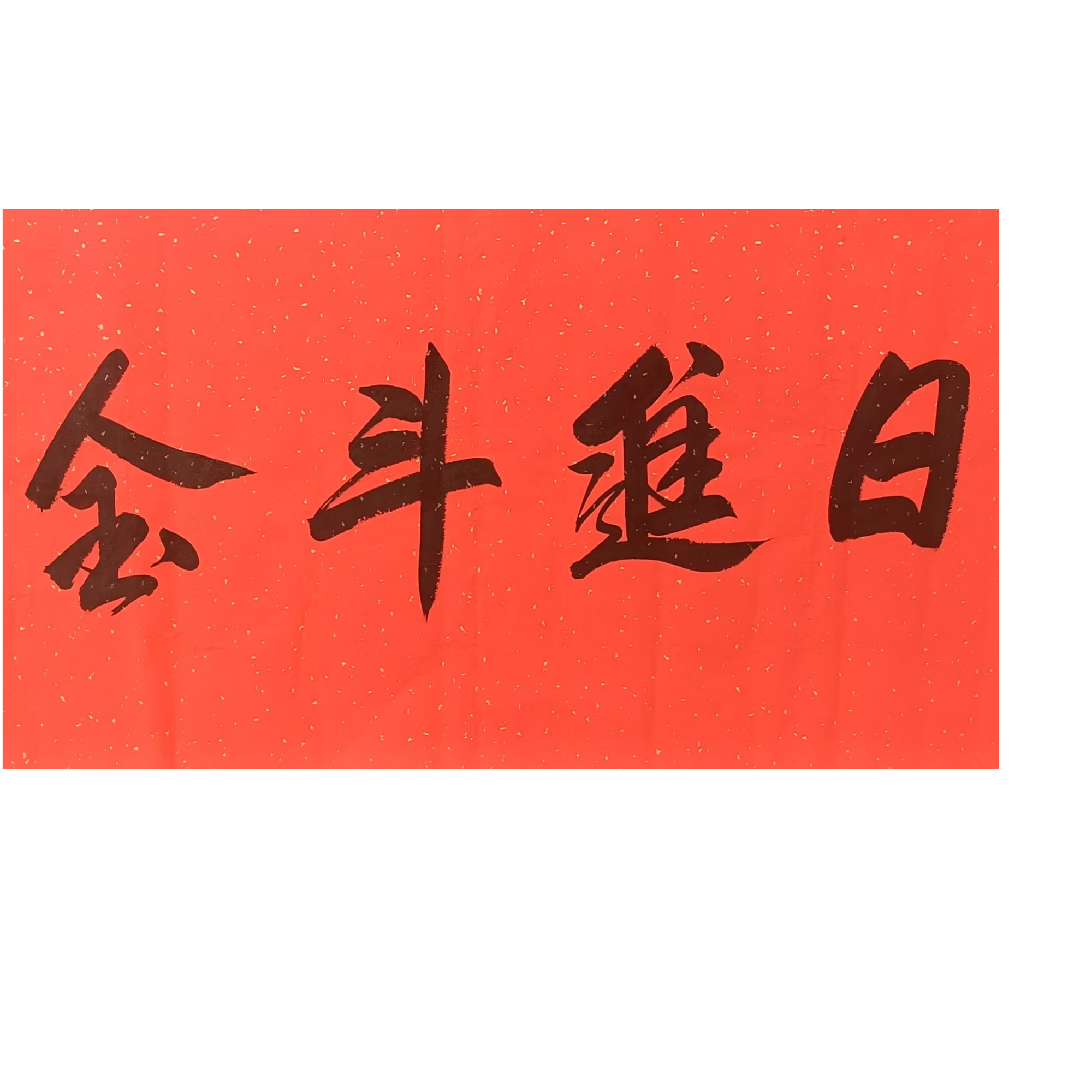 唐 书法画心100x50