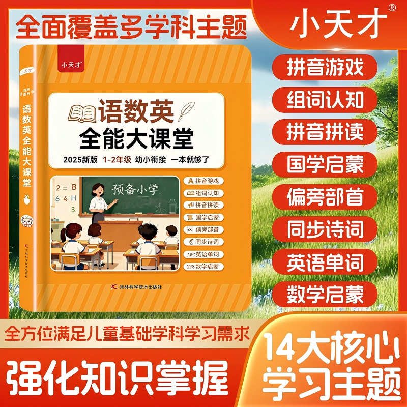 小天才语数英全能大课堂-学霸学习神器孩子早教点读发声书充电款