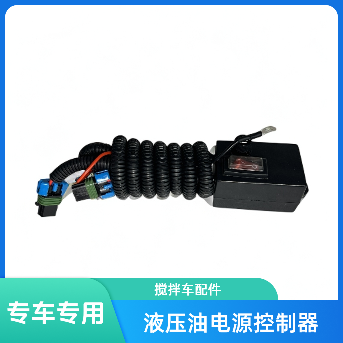 搅拌车 液压油电源控制器