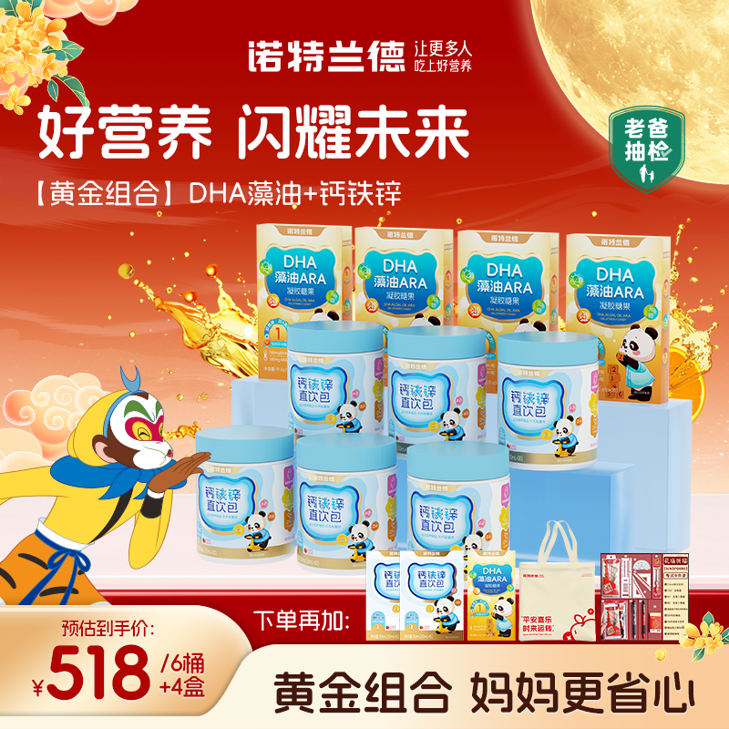 诺特兰德液体钙铁锌直饮包DHA藻油ARA升级双A组合好营养