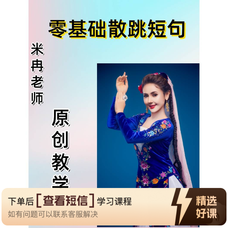 米冉老师原创零基础散跳短句教学（5套）（留意短信解锁课程）