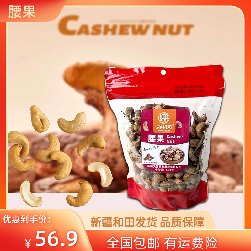 好和来特色腰果紫皮腰果500G500克全国包邮饱满圆润口感香脆